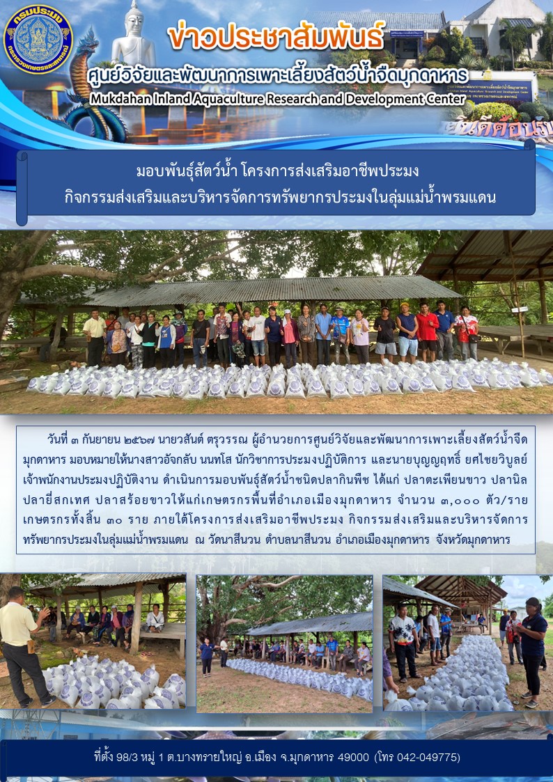 มอบพันธุ์สัตว์น้ำ โครงการส่งเสริมอาชีพประมง  กิจกรรมส่งเสริมและบริหารจัดการทรัพยากรประมงในลุ่มแม่น้ำพรมแดน..คลิก