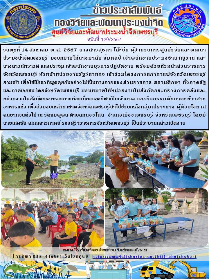 ข่าวประชาสัมพันธ์ครั้งที่ 120/2567