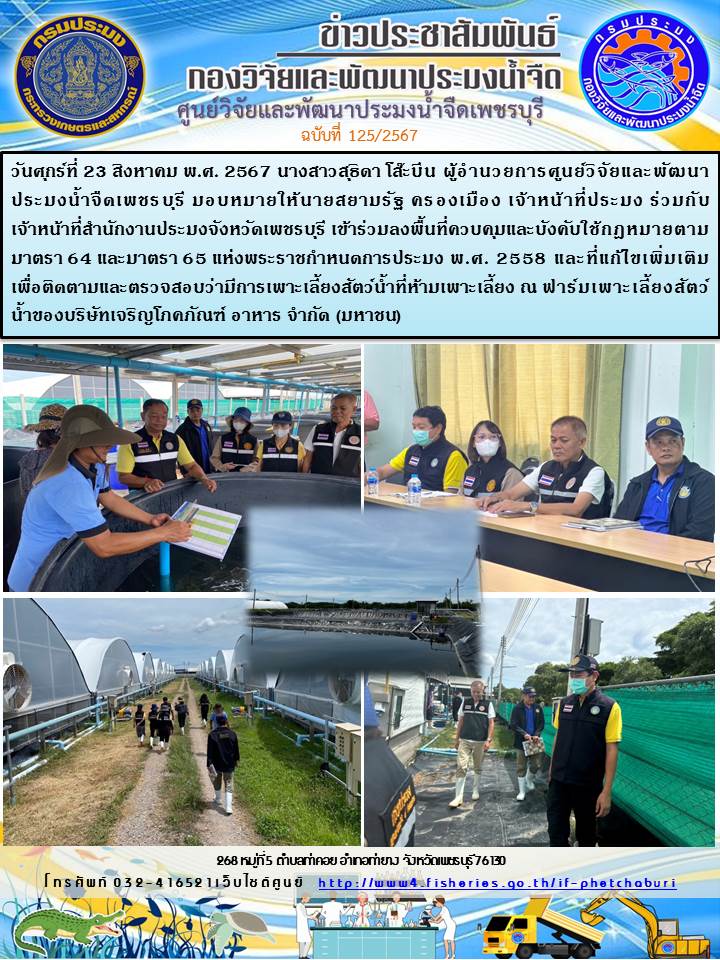 ข่าวประชาสัมพันธ์ครั้งที่ 125/2567..คลิก