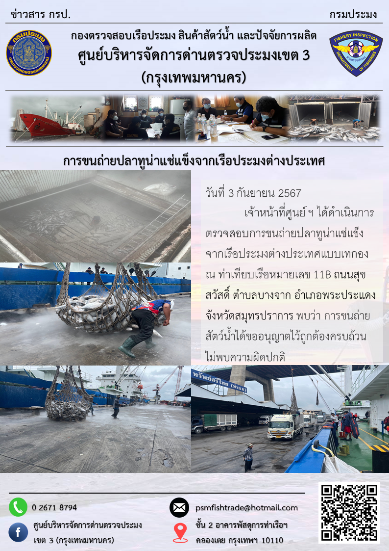 การขนถ่ายปลาทูน่าแช่แข็งจากเรือประมงต่างประเทศ