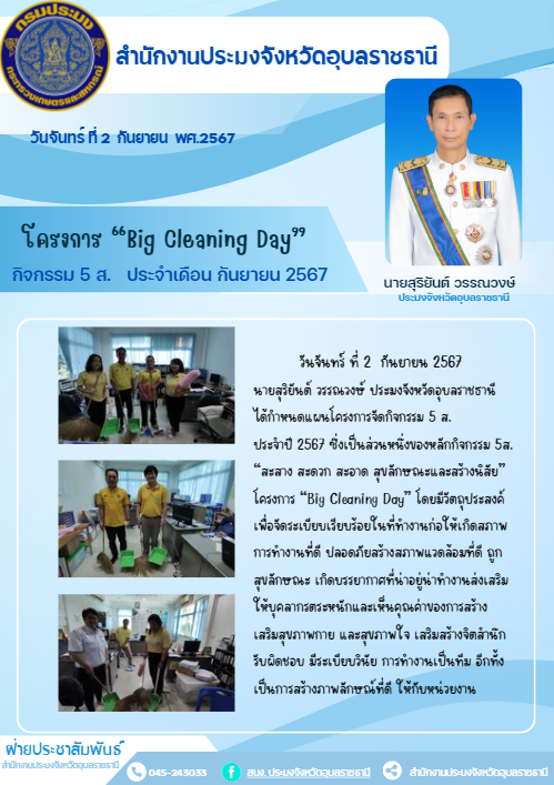 กิจกรรม 5 ส.“สะสาง สะดวก สะอาด สุขลักษณะและสร้างนิสัย”  โครงการ “Big Cleaning Day”..คลิก