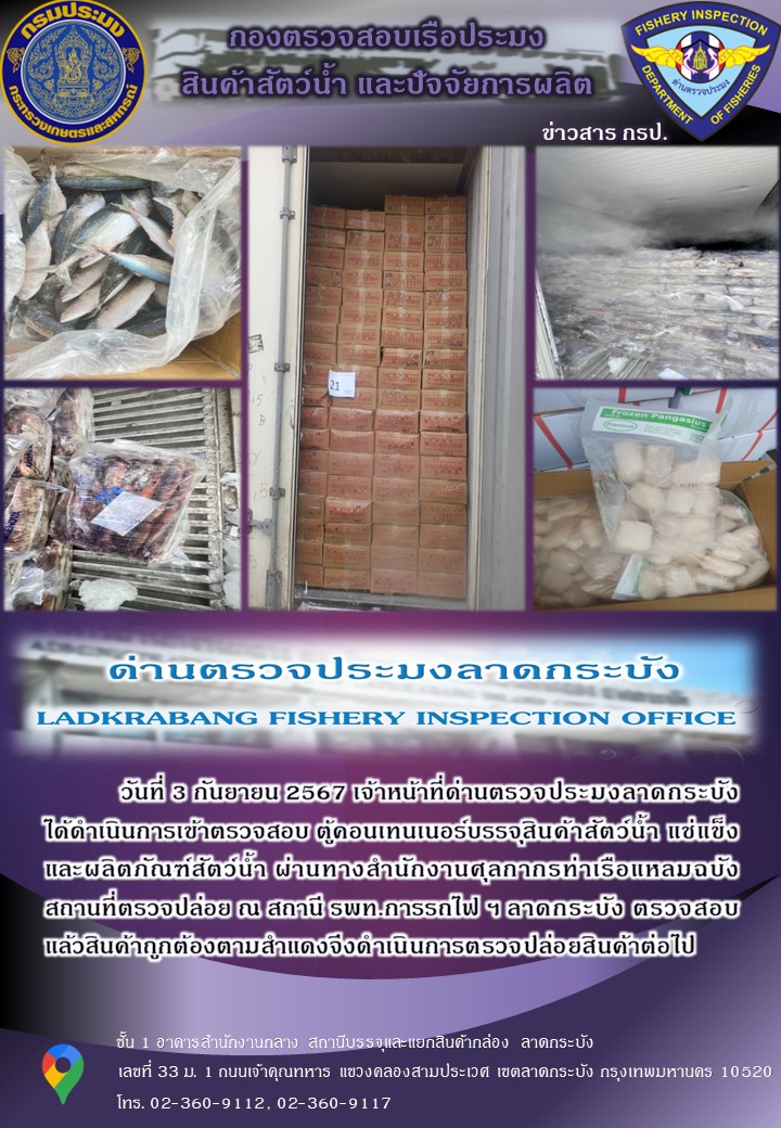 ตรวจสอบสินค้าสัตว์น้ำนำเข้าประจำวันที่ 3 กันยายน 2567