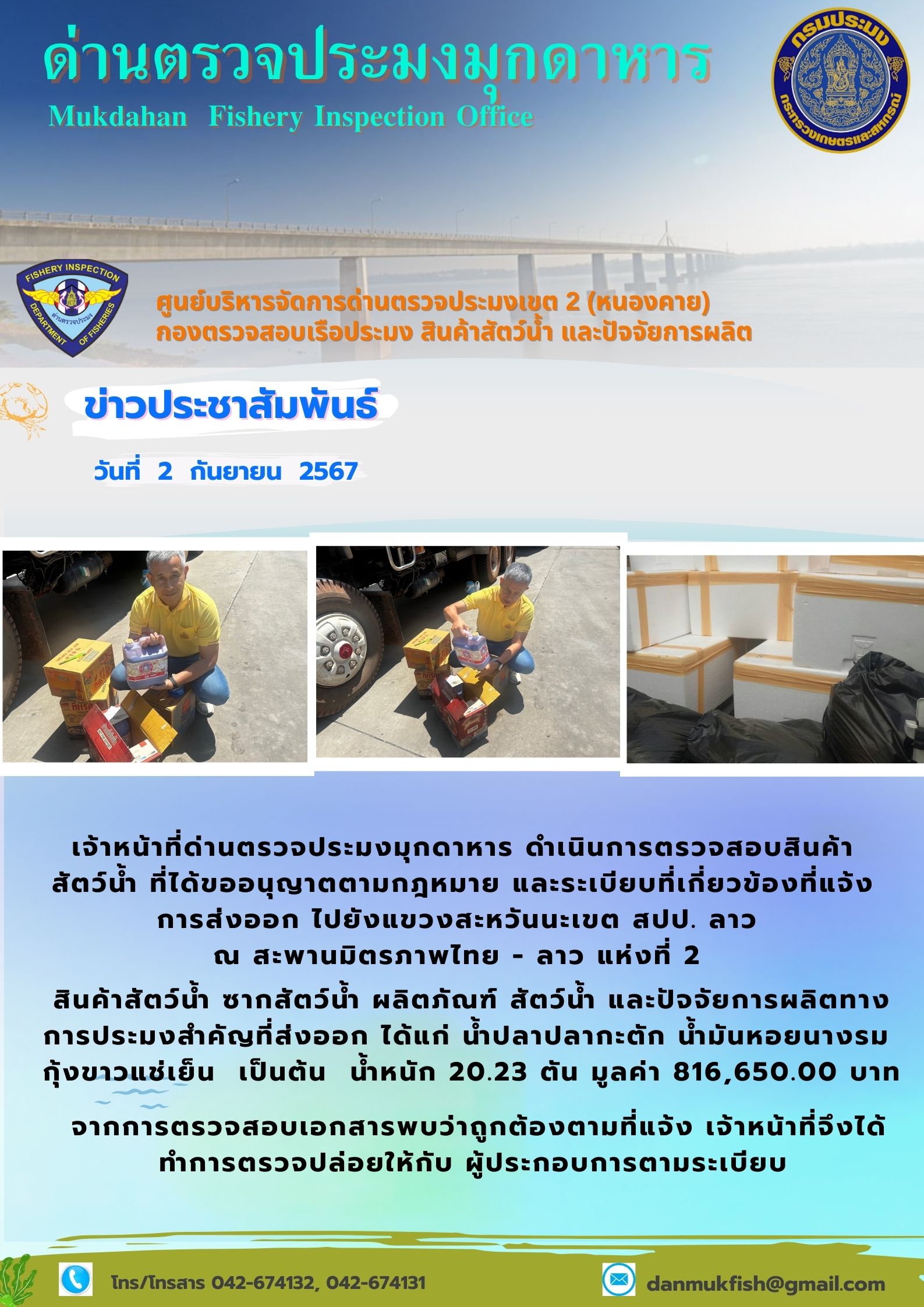 2  กันยายน 2567 ด่านตรวจประมงมุกดาหาร ตรวจสอบสินค้าประมงส่งออกไปยังแขวงสะหวันนะเขต สปป. ลาว  ณ สะพานมิตรภาพไทย - ลาว แห่งที่ 2 จังหวัดมุกดาหาร..คลิก