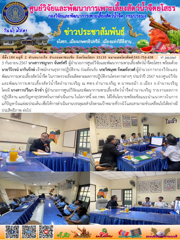 ข่าวประชาสัมพันธ์เดือนกันยายน ฉบับที่ 245/2567..คลิก