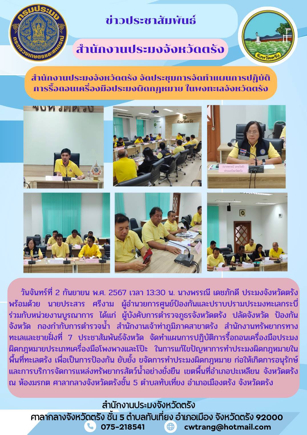 สำนักงานประมงจังหวัดตรัง จัดประชุมการจัดทำแผนการปฏิบัติการรื้อถอนเครื่องมือประมงผิดกฎหมาย ในพื้นที่ท้องทะเลจังหวัดตรัง..คลิก