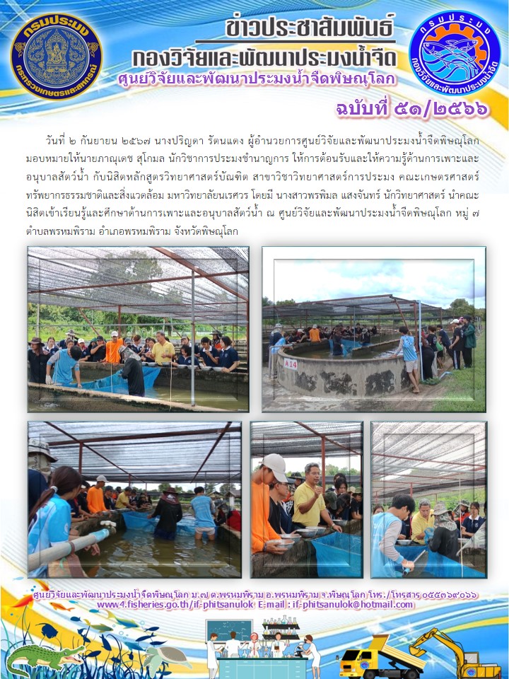นางปริญดา รัตนแดง ผู้อำนวยการศูนย์วิจัยและพัฒนาประมงน้ำจืดพิษณุโลก มอบหมายให้นายภาณุเดช สุโกมล นักวิชาการประมงชำนาญการ..คลิก