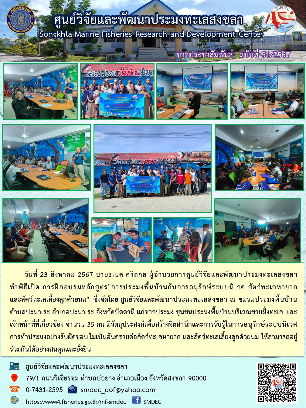  เมื่อวันที่ 23 สิงหาคม 2567 ศูนย์วิจัยและพัฒนาประมงทะเลสงขลา จัดฝึกอบรมหลักสูตร