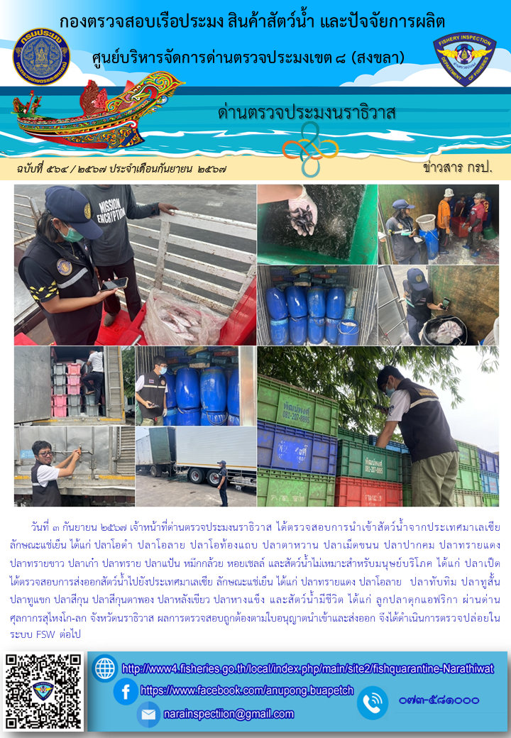 ประชาสัมพันธ์ด่านตรวจประมงนราธิวาส ประจำวันที่ 3 กันยายน 2567..คลิก