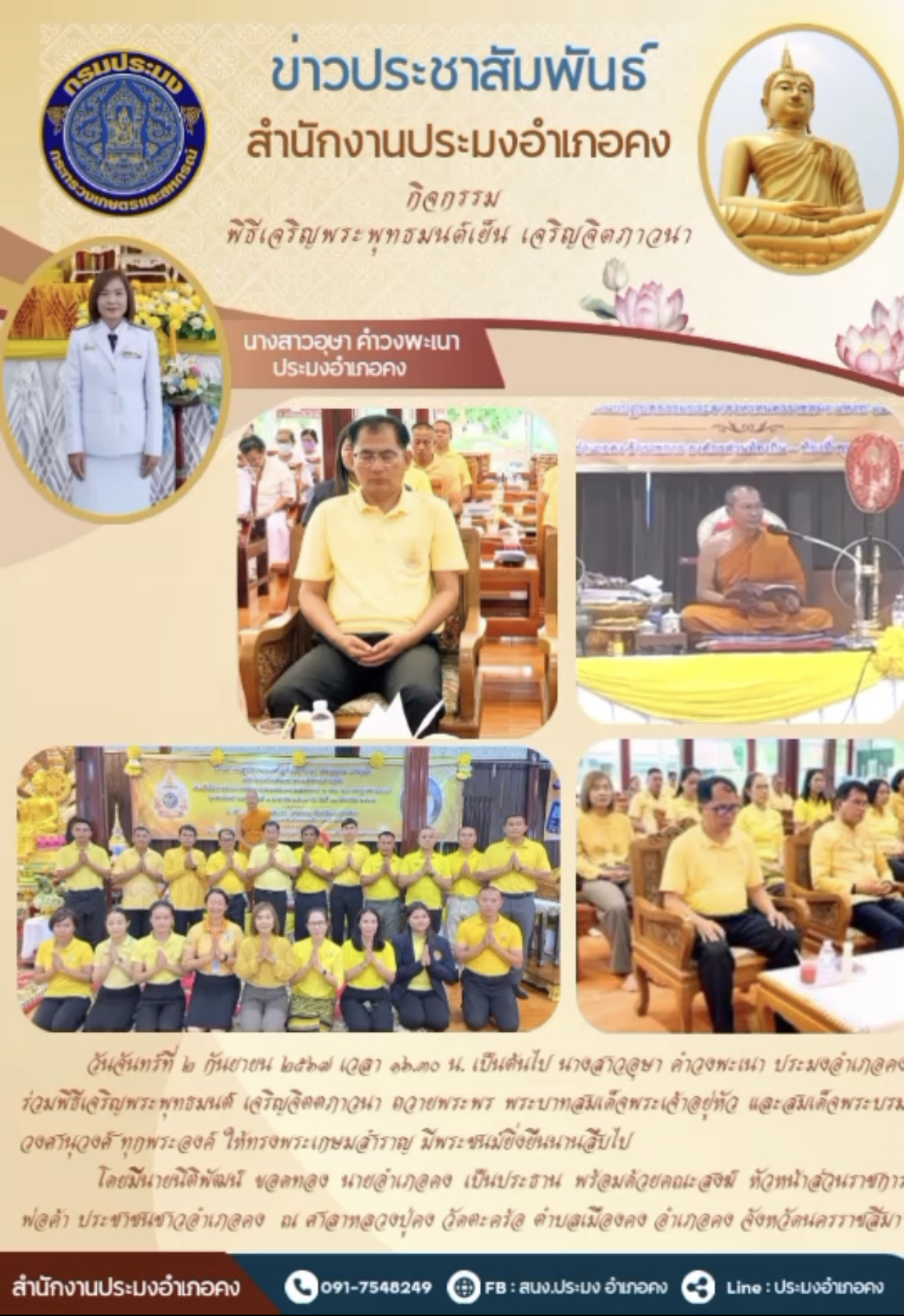 วันที่ 2 กันยายน 2567 ประมงอำเภอคง ร่วมพิธีเจริญพระพุทธมนต์ เจริญจิตตภาวนา ถวายพระพรพระบาทสมเด็ดพระเจ้าอยู่หัว และสมเด็จพระบรมวงศานุวงศ์ ทุกพระองค์ ณ ศาสาลาหลวงปู่คง วัดตะคร้อ ตำบลเมืองคง อำเภอคง..คลิก