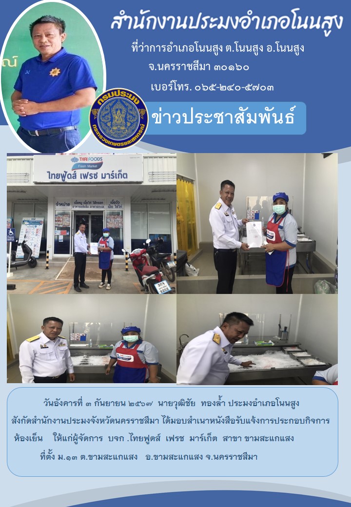 วันที่ 3 กันยายน 2567 ประมงอำเภอโนนสูง ลงพื้นที่มอบหนังสือรับแจ้งการประกอบกิจการห้องเย็น ให้แก่ผู้จัดการ บจก.ไทยฟูดส์ เฟรช มาร์เก็ต สาขาขามสะแกแสง ต.ขามสะแกแสง อ.ขามสะแกแสง..คลิก