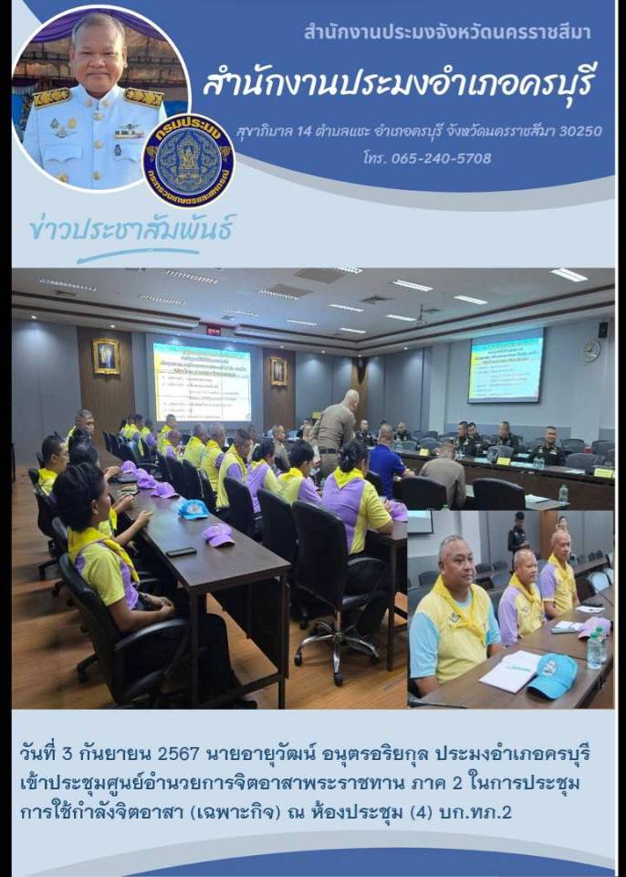 วันที่ 3 กันยายน 2567 ประมงอำเภอครบุรี เข้าประชุมศูนย์อำนวยการจิตอาสาพระระราชทาน ภาค 2 ในการประชุมการใช้กำลังจิตอาสา (เฉพาะกิจ) ณ ห้องประชุม (4) บก.ทภ.2..คลิก