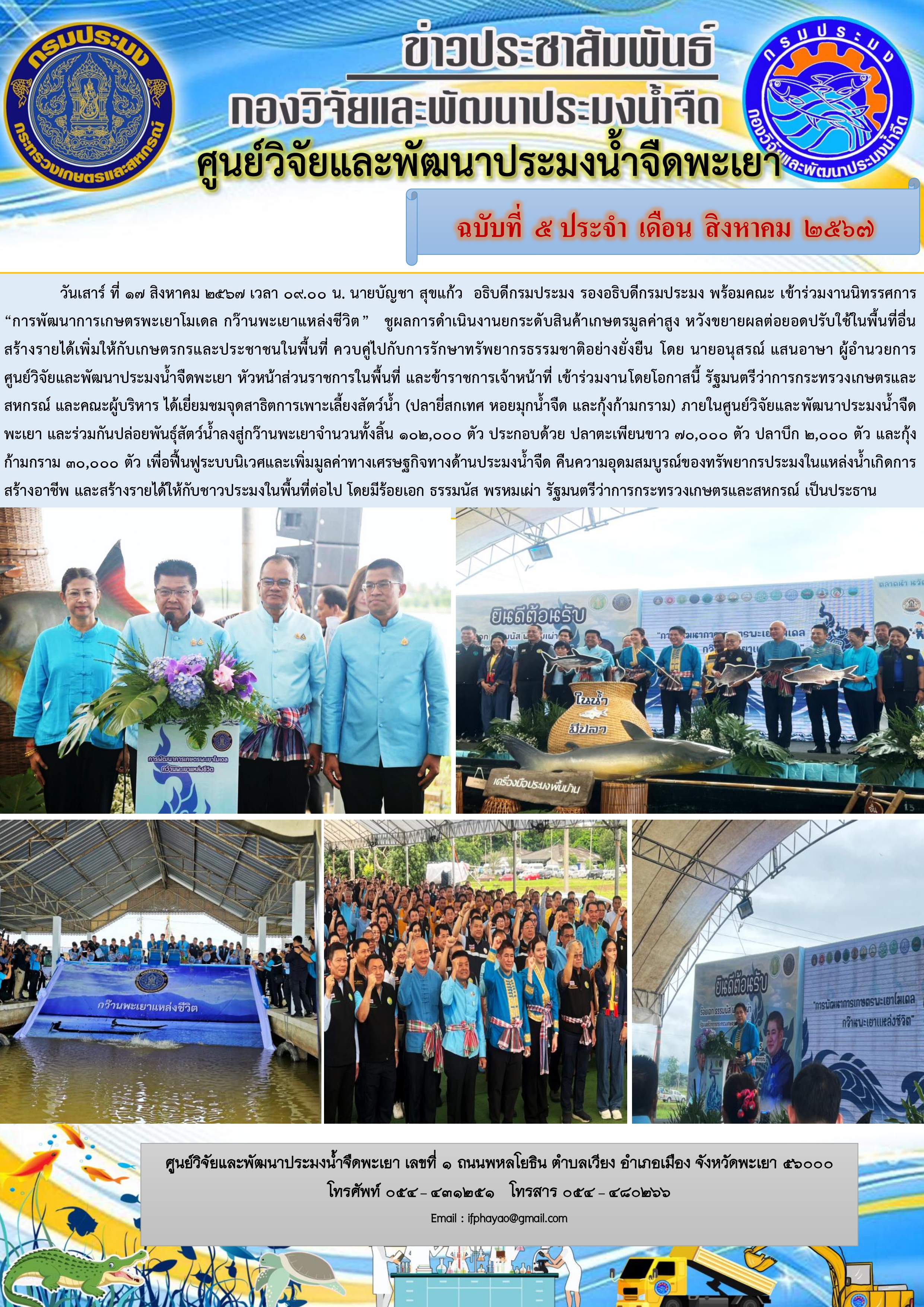 นิทรรศการ “การพัฒนาการเกษตรพะเยาโมเดล กว๊านพะเยาแหล่งชีวิต”..คลิก
