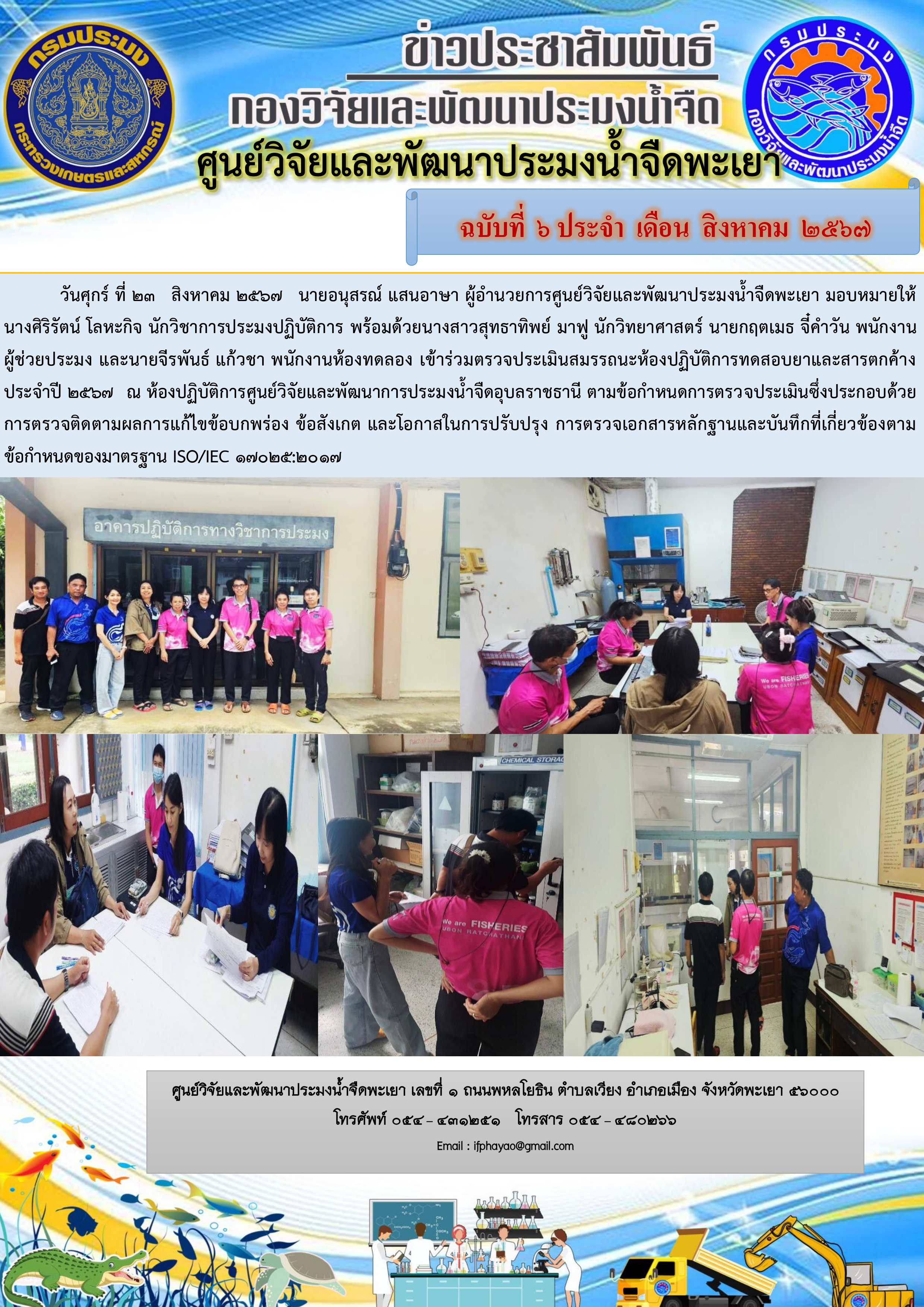 เข้าร่วมตรวจประเมินสมรรถนะห้องปฏิบัติการทดสอบยาและสารตกค้าง ประจำปี 2567..คลิก