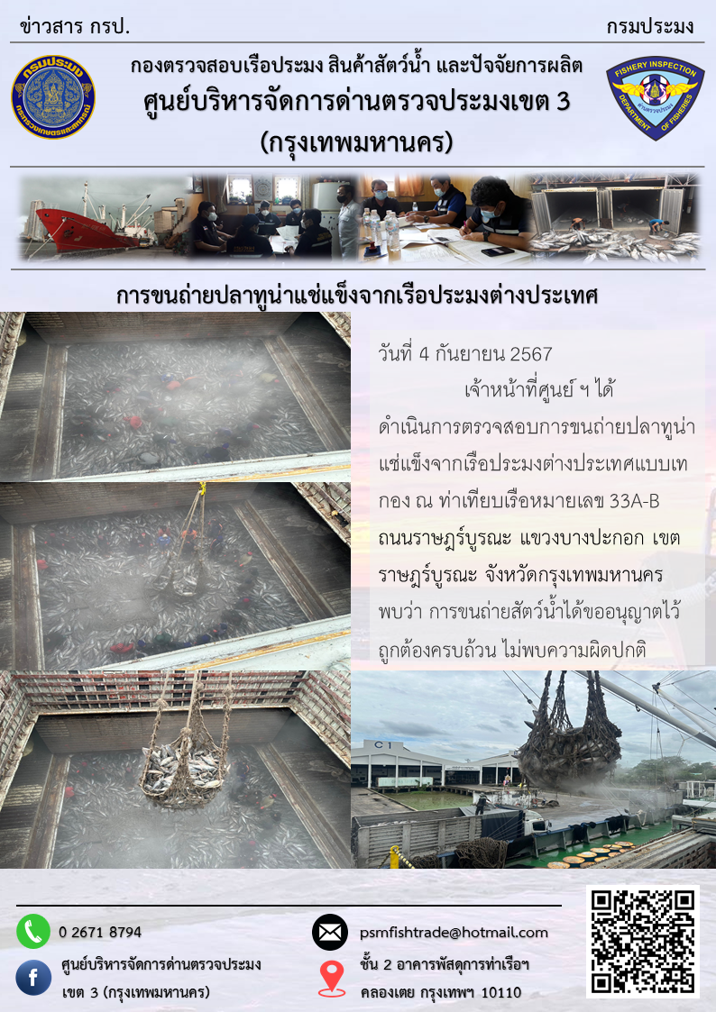 การขนถ่ายปลาทูน่าแช่แข็งจากเรือประมงต่างประเทศ..คลิก