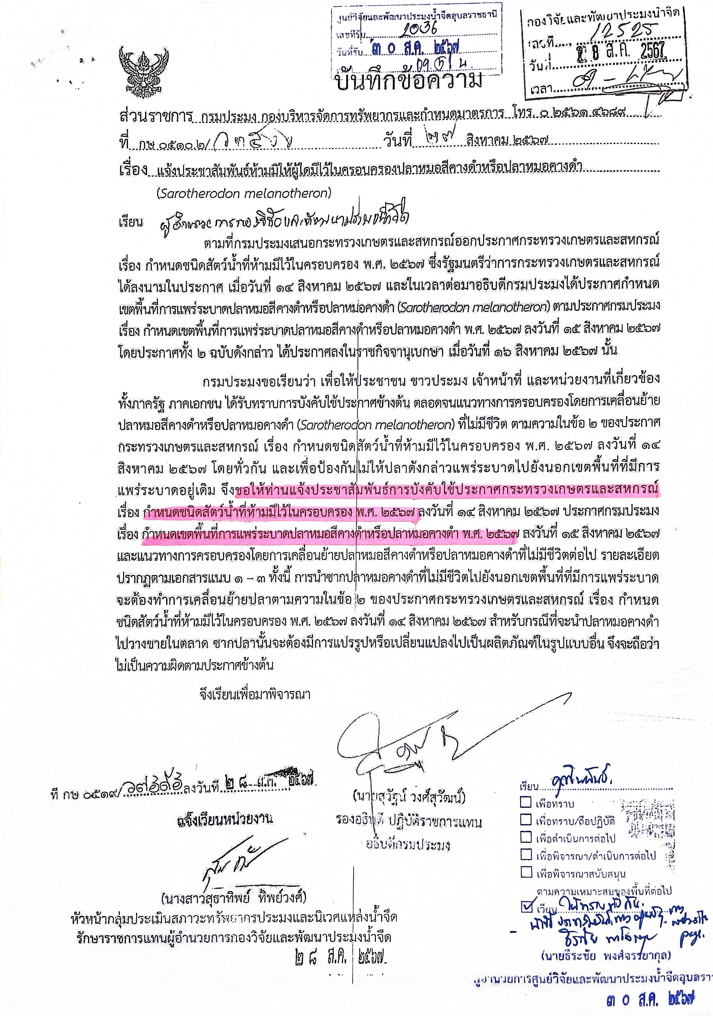 ประชาสัมพันธ์ห้ามมิให้ผู้ใดมีไว้ครอบครองปลาหมอสีคางดำหรือปลาหมอคางดำ