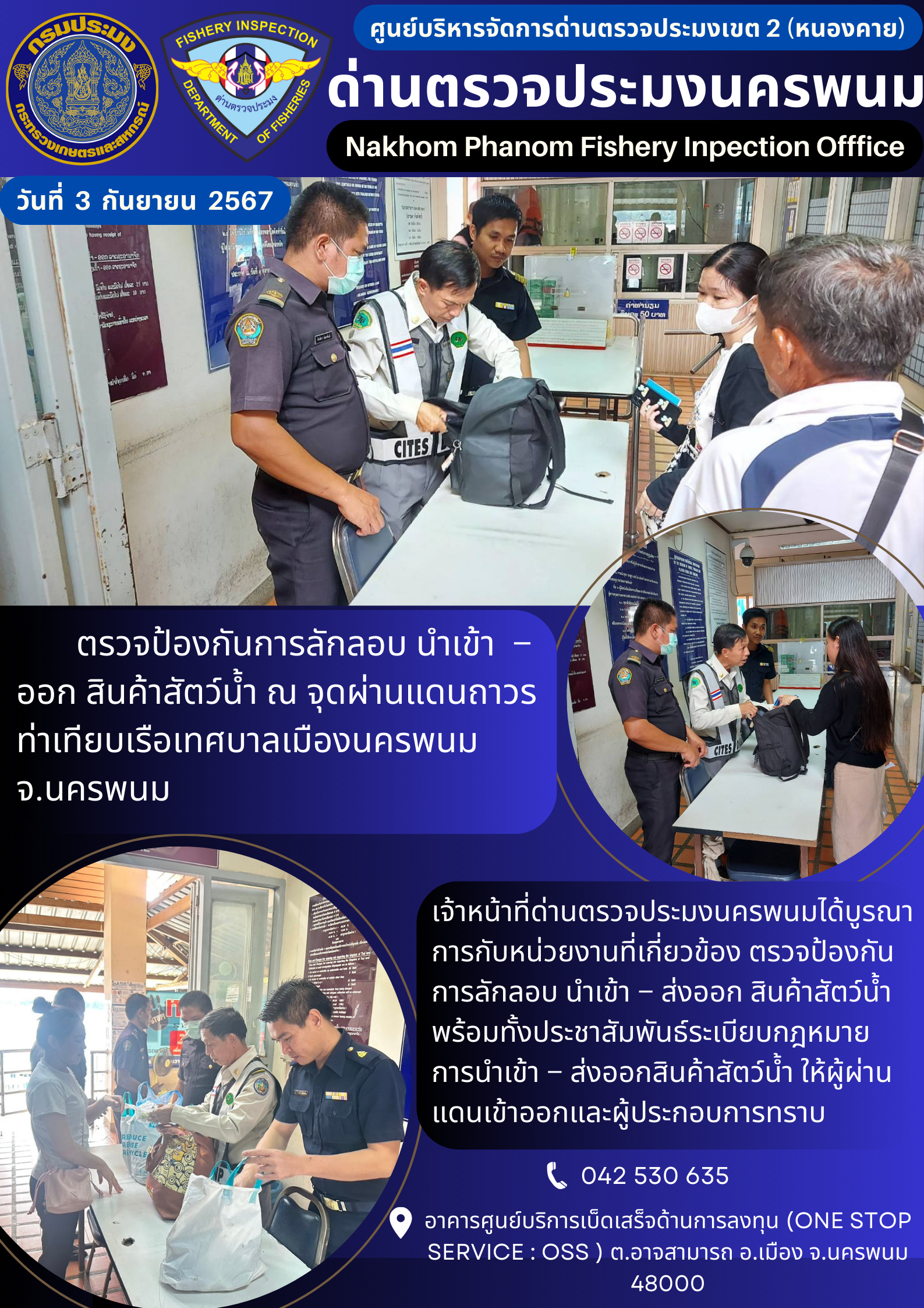 ข่าวกิจกรรมการดำเนินงาน : ประจำวันที่ 3 กันยายน 2567 ตรวจป้องกันการลักลอบ นำเข้า  –  ออก สินค้าสัตว์น้ำ ณ จุดผ่านแดนถาวร ท่าเทียบเรือเทศบาลเมืองนครพนม  จ.นครพนม..คลิก
