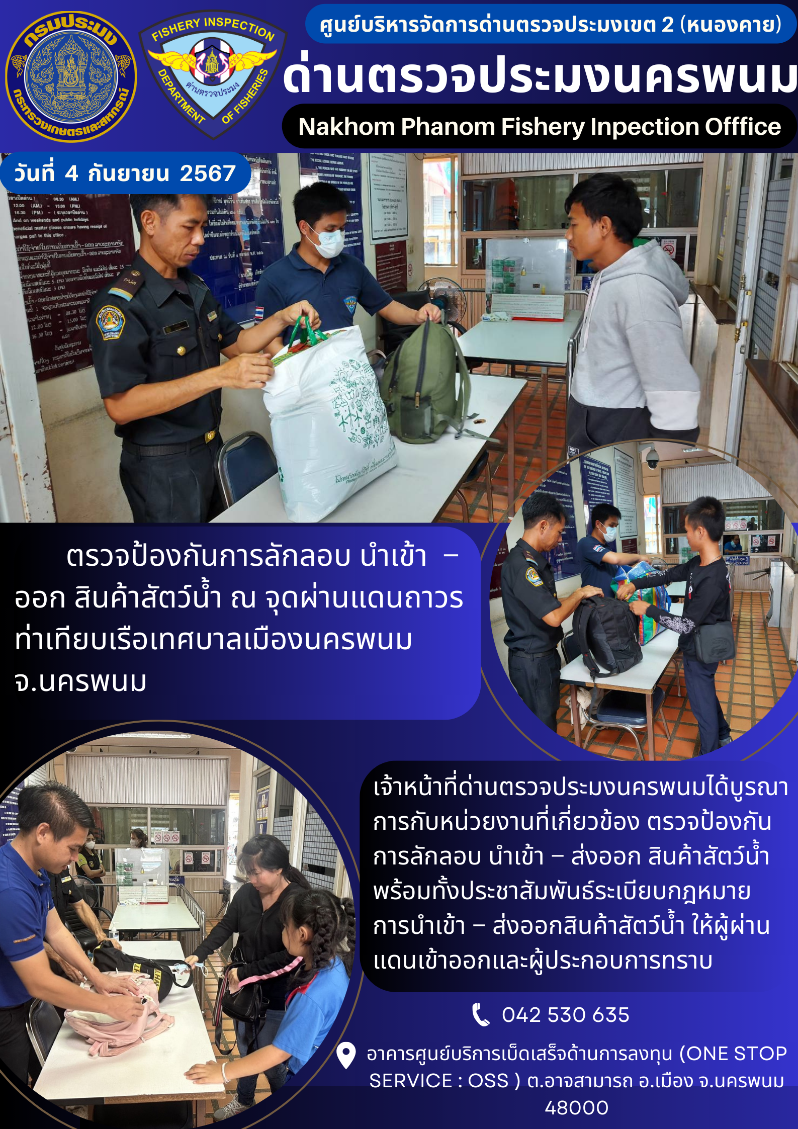 ข่าวกิจกรรมการดำเนินงาน : ประจำวันที่ 4 กันยายน 2567 ตรวจป้องกันการลักลอบ นำเข้า  –  ออก สินค้าสัตว์น้ำ ณ จุดผ่านแดนถาวร ท่าเทียบเรือเทศบาลเมืองนครพนม  จ.นครพนม..คลิก