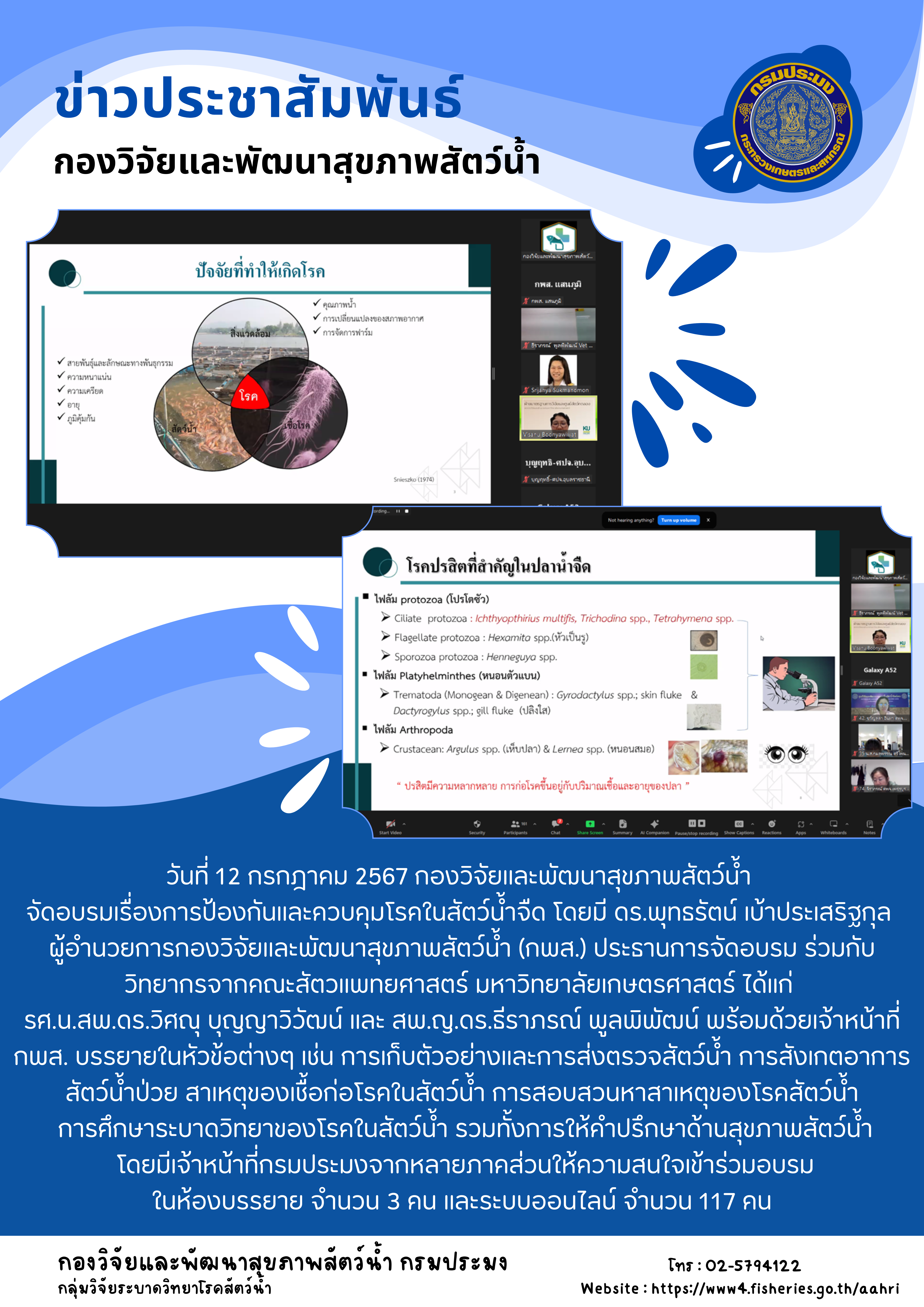 โครงการอบรมบุคลากร หลักสูตร การป้องกันและควบคุมโรคในสัตว์น้ำจืด วันศุกร์ที่ 12 กรกฎาคม 2567..คลิก