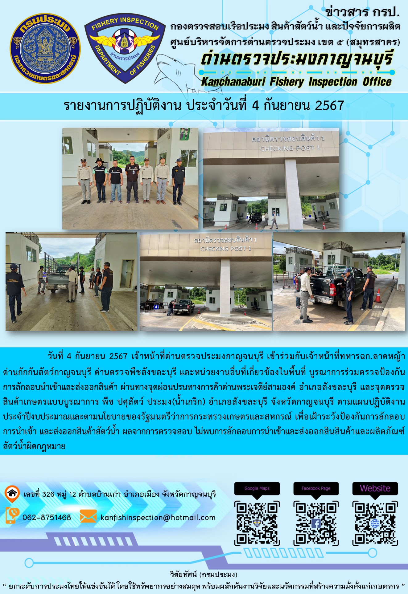 วันที่ 4 กันยายน 2567 เจ้าหน้าที่ด่านตรวจประมงกาญจนบุรีเข้าร่วมกับเจ้าหน้าที่ทหาร ฉก.ลาดหญ้า ด่านกักกันสัตว์กาญจนบุรี ด่านตรวจพืชสังขละบุรี และหน่วยงานอื่นที่เกี่ยวข้องในพื้นที่ บูรณาการร่วมตรวจป้องกันการลักลอบนำเข้าและส่งออกสินค้า..คลิก