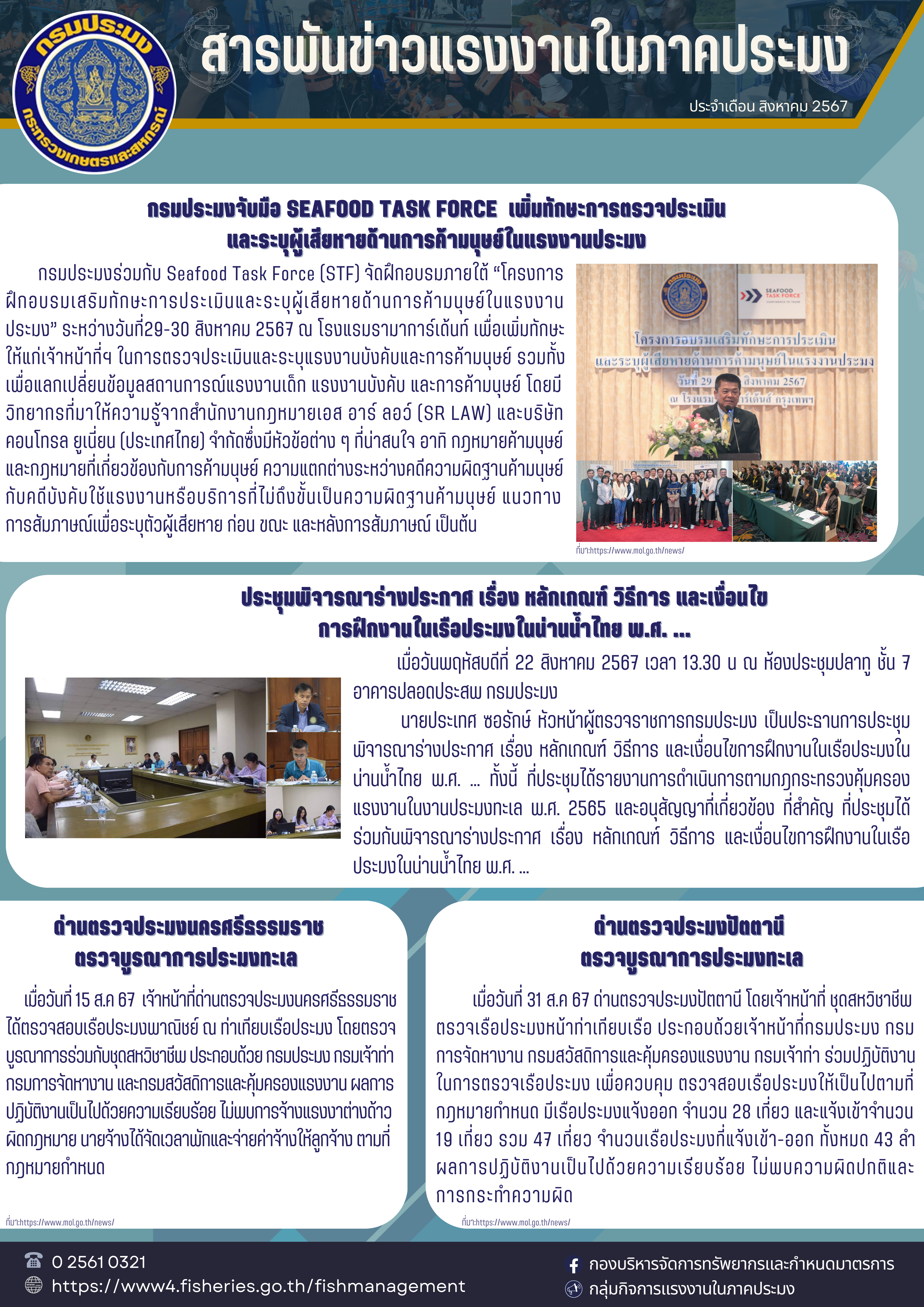 สารพันข่าวแรงงานประจำเดือน สิงหาคม 2567