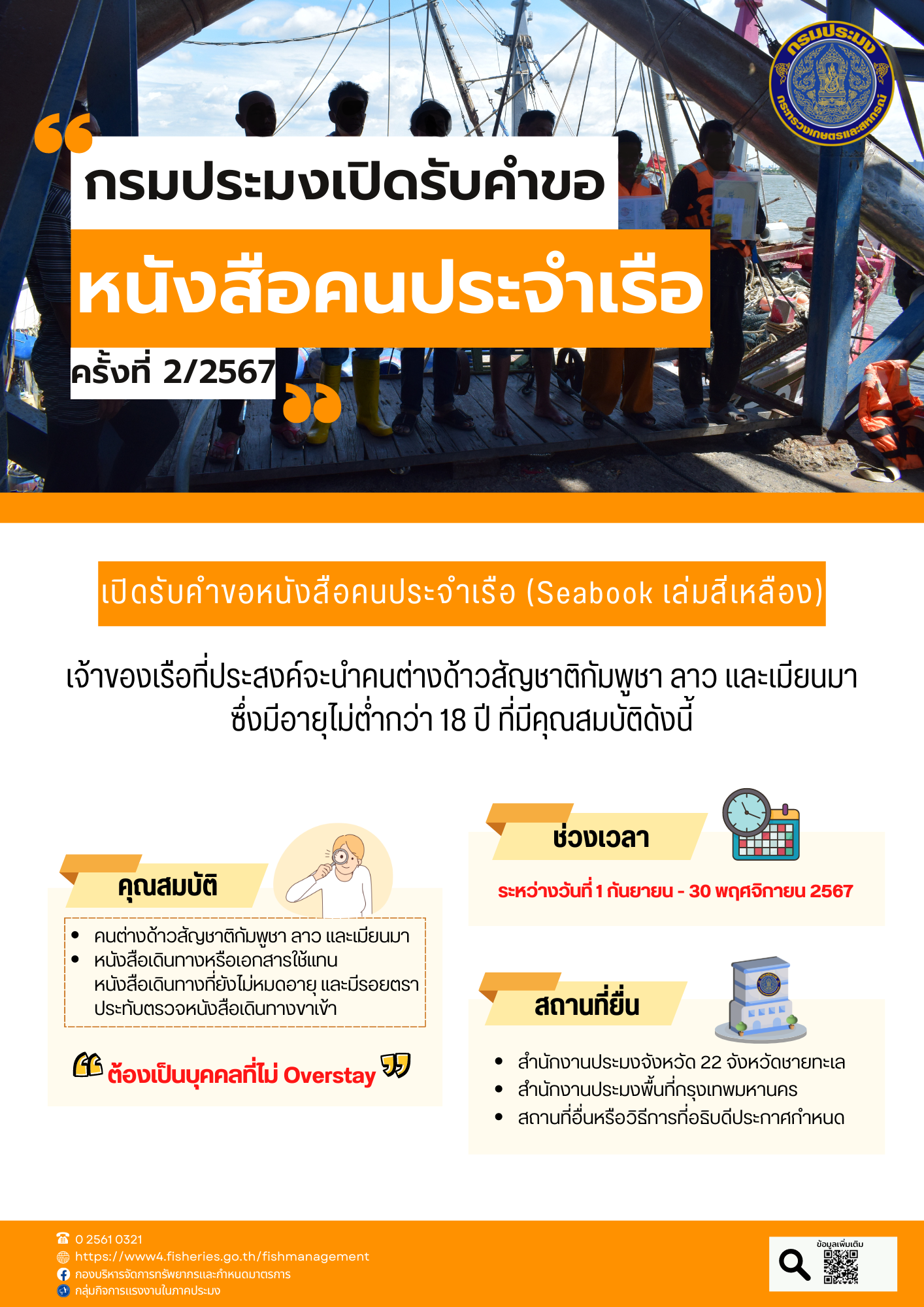 การเปิดรับคำขอหนังสือคนประจำเรือสำหรับคนต่างด้าว กรณีที่ไม่มีใบอนุญาตทำงาน (Seabook เล่มสีเหลือง) รอบที่ 2 ประจำปี 2567..คลิก