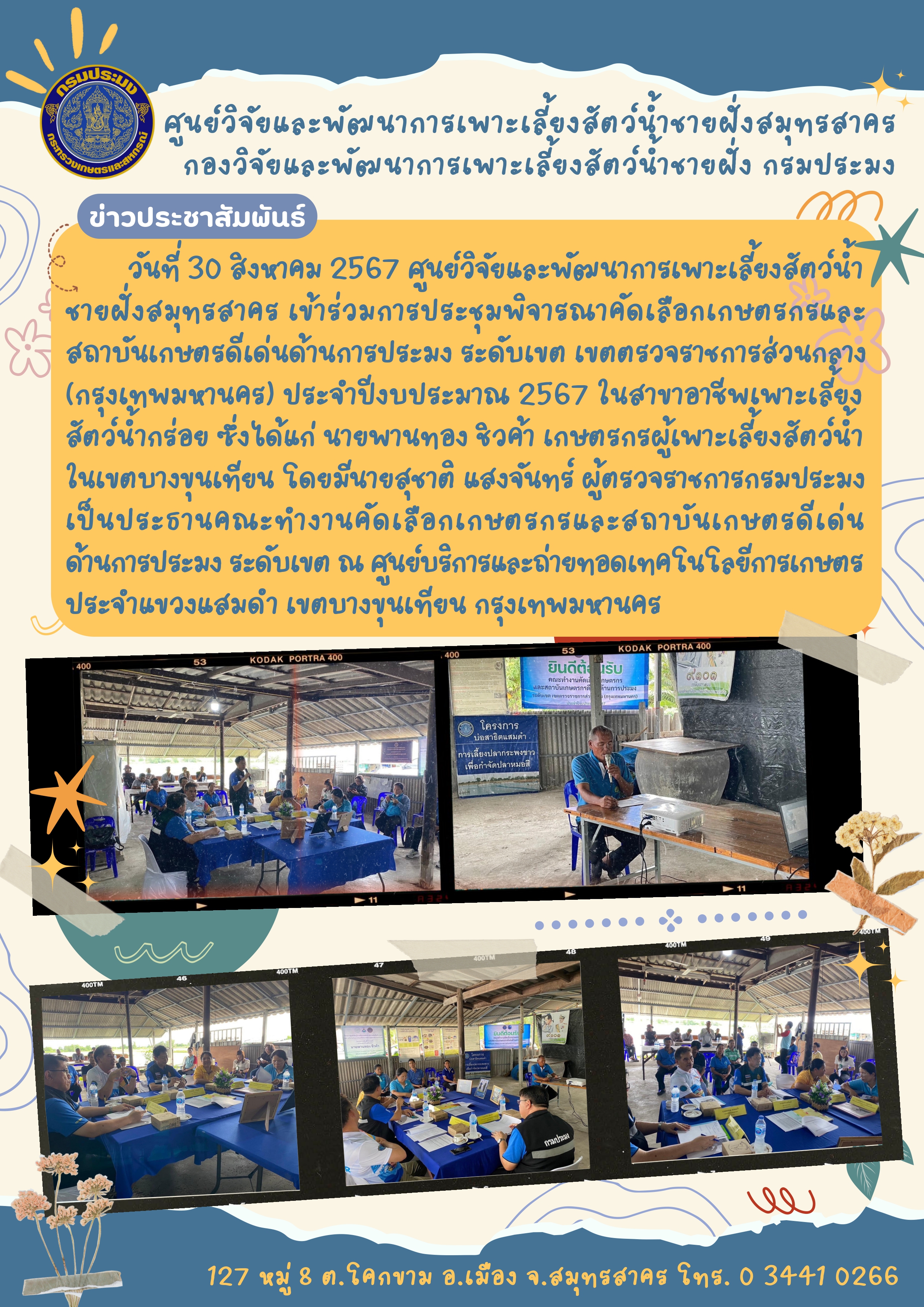การประชุมพิจารณาคัดเลือกเกษตรกรและสถาบันเกษตรดีเด่นด้านการประมง ระดับเขต เขตตรวจราชการส่วนกลาง (กรุงเทพมหานคร)..คลิก