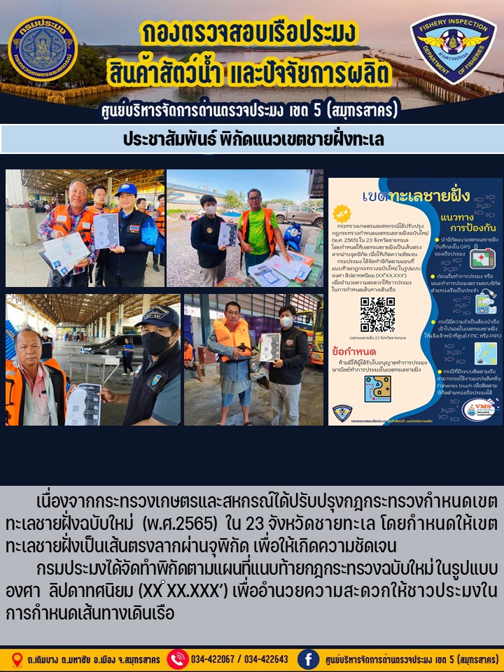 ประชาสัมพันธ์ พิกัดแนวเขตชายฝั่งทะเล เนื่องจากกรมประมงได้จักทำพิกัดตามแผนที่ในรูปแบบ องศา ลิปดาทศนิยม (xxํ xx.xxx) เพื่ออำนวยความสะดวกให้ชาวประมงในการกำหนดเส้นทางการเดินเรือ    