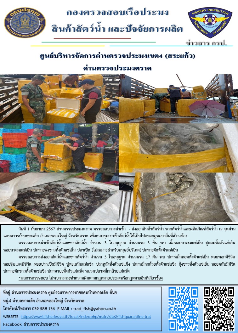 ผลการปฏิบัติงานของด่านตรวจประมงตราด ประจำวันที่ 1 กันยายน 2567..คลิก