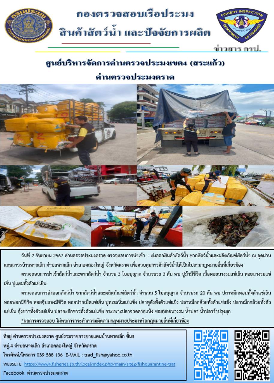 ผลการปฏิบัติงานของด่านตรวจประมงตราด ประจำวันที่ 2 กันยายน 2567..คลิก