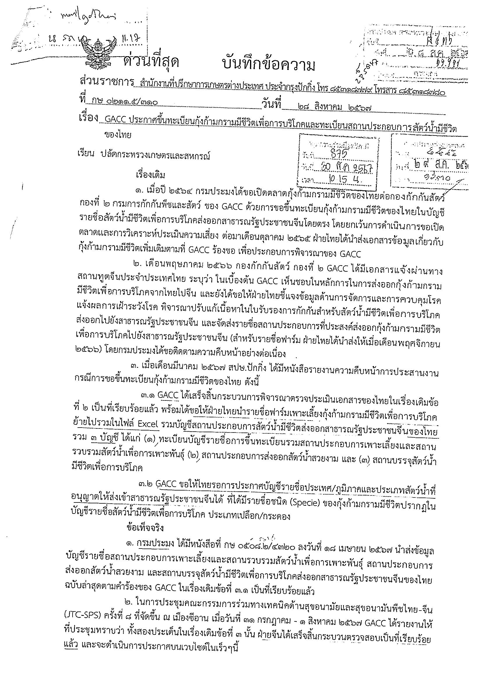 ประชาสัมพันธ์ เรื่อง GACC ประกาศขึ้นทะเบียนกุ้งก้ามกรามมีชีวิตเพื่อการบริโภคและทะเบียนสถานประกอบการสัตว์น้ำมีชีวิตของไทย