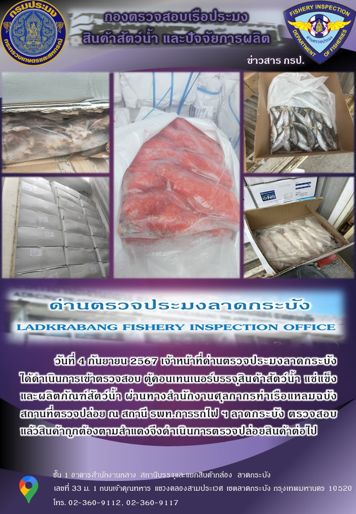 ตรวจสอบสินค้าสัตว์น้ำนำเข้าประจำวันที่ 4 กันยายน 2567