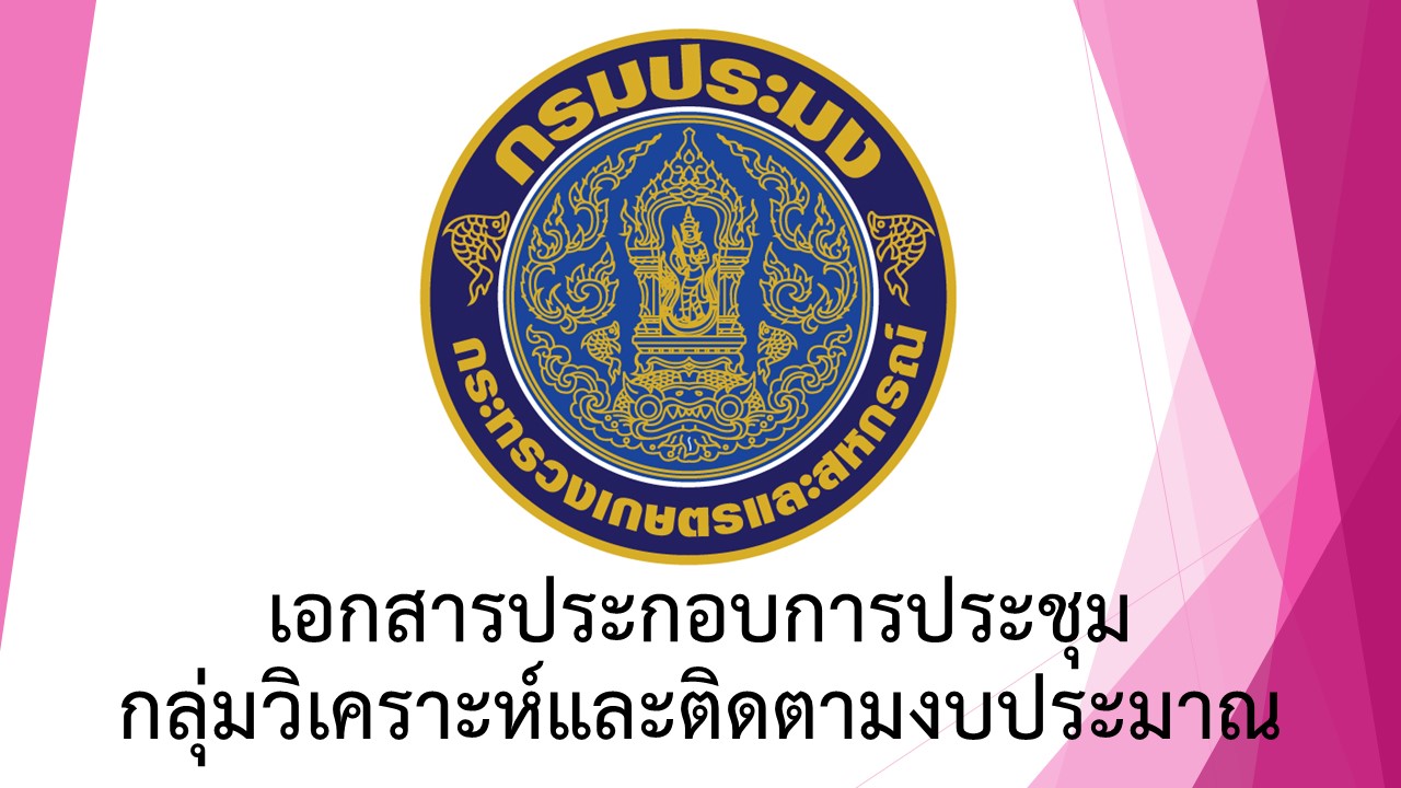 เอกสารประกอบการประชุมผู้บริหารกรมประมง ครั้งที่ 6/2567 (วันพฤหัสบดีที่ 5 กันยายน 2567)