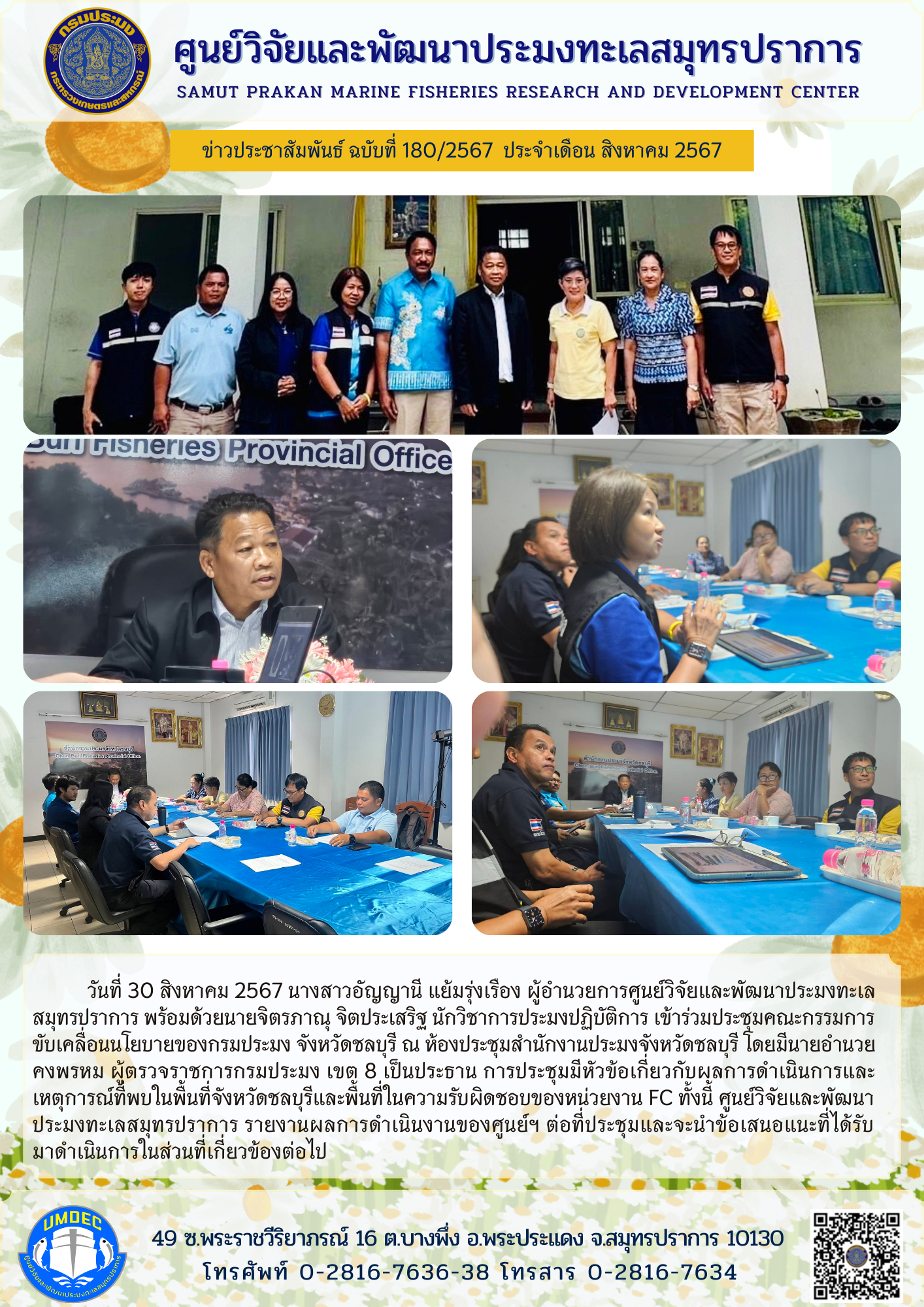 ศูนย์วิจัยและพัฒนาประมงทะเลสมุทรปราการ เข้าร่วมประชุมคณะกรรมการขับเคลื่อนนโยบายของกรมประมง จังหวัดชลบุรี..คลิก