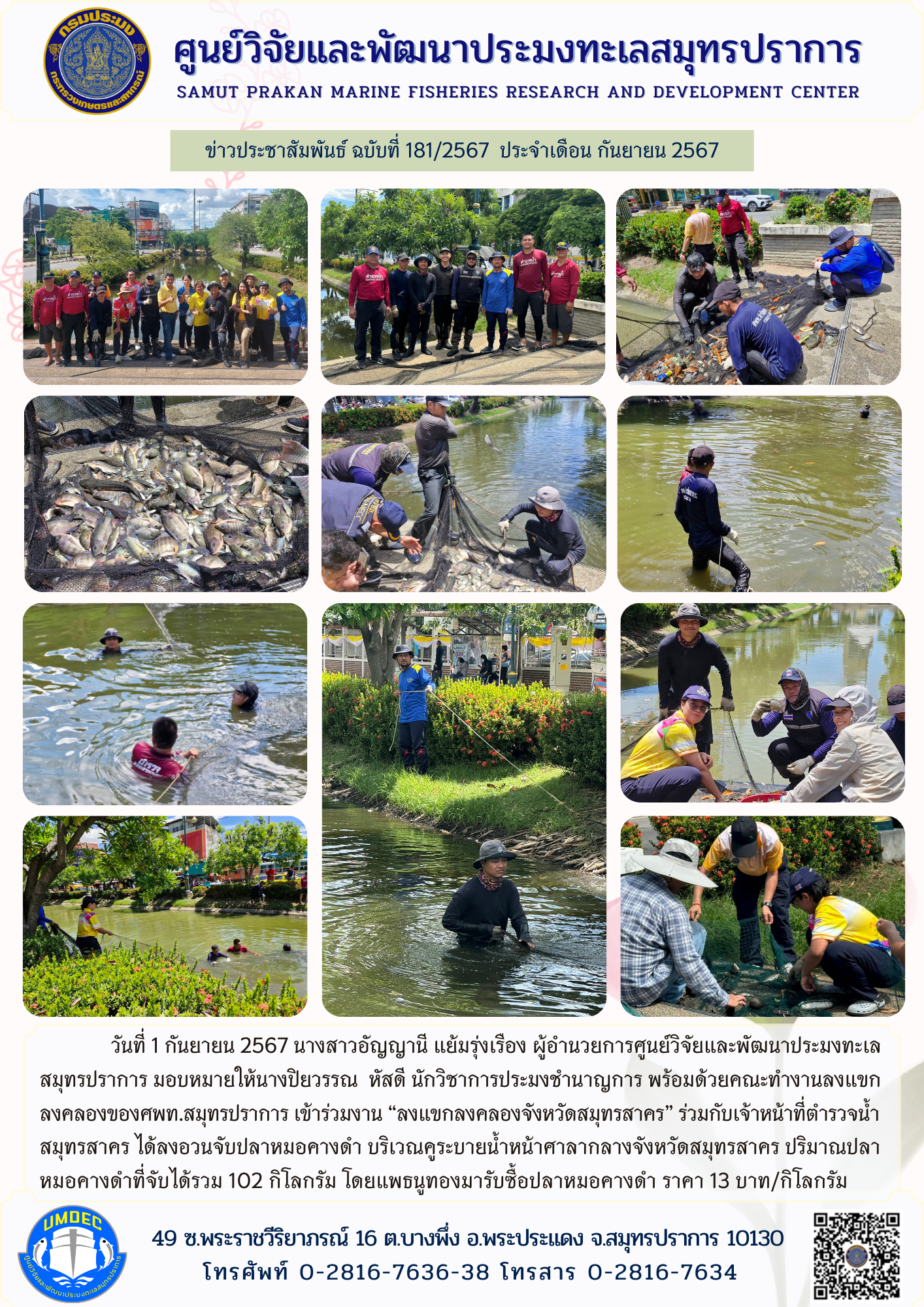 ศูนย์วิจัยและพัฒนาประมงทะเลสมุทรปราการ เข้าร่วมงาน “ลงแขกลงคลอง” จังหวัดสมุทรสาคร..คลิก