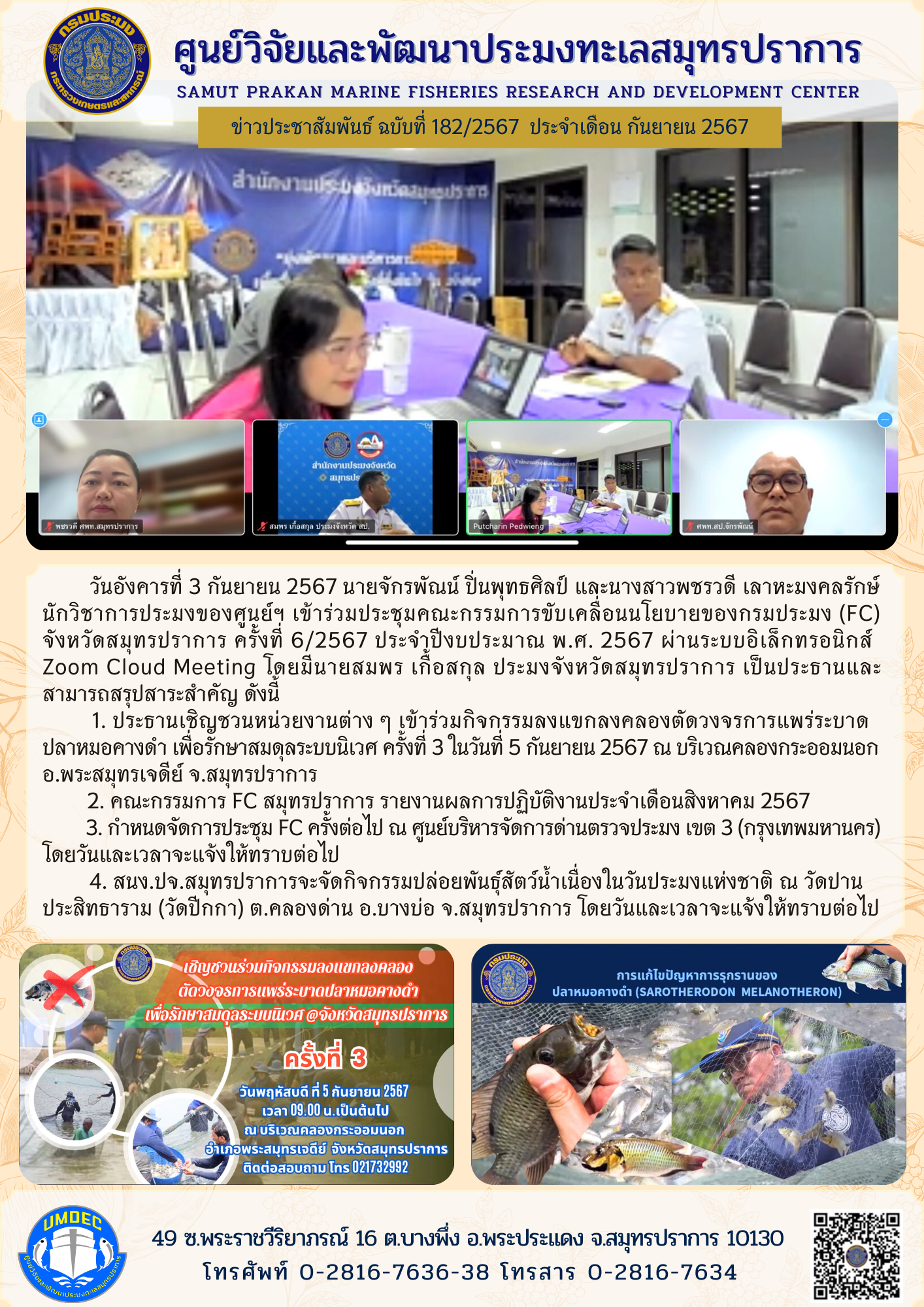 ศูนยวิจัยและพัฒนาประมงทะเลสมุทรปราการ เข้าร่วมประชุมคณะกรรมการขับเคลื่อนนโยบายของกรมประมง (FC) จังหวัดสมุทรปราการ ครั้งที่ 6/2567..คลิก