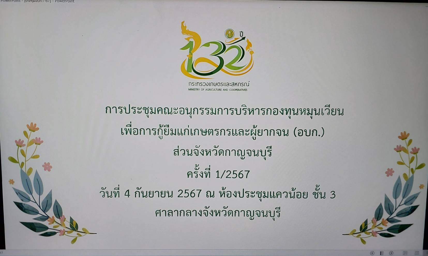 เข้าร่วมประชุมคณะอนุกรรมการบริหารกองทุนหมุนเวียนเพื่อการกู้ยืมแก่เกษตรกรและผู้ยากจน (อบก.) ส่วนจังหวัดกาญจนบุรี ครั้งที่ 1/2567