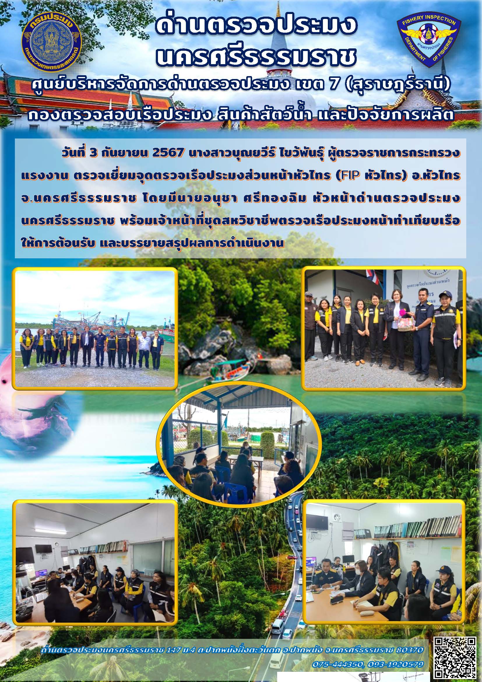 วันที่ 3 กันยายน 2567 นางสาวบุณยวีร์ ไขว้พันธุ์ ผู้ตรวจราชการกระทรวงแรงงาน ตรวจเยี่ยมจุดตรวจเรือประมงส่วนหน้าหัวไทร (FIP หัวไทร)..คลิก