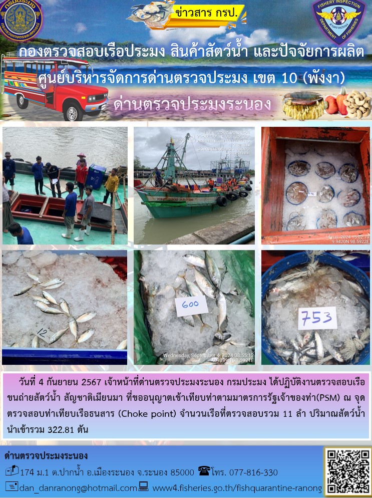 รายงานผลการตรวจเรือขนถ่ายสัตว์น้ำจากประเทศเมียนมาร์..คลิก