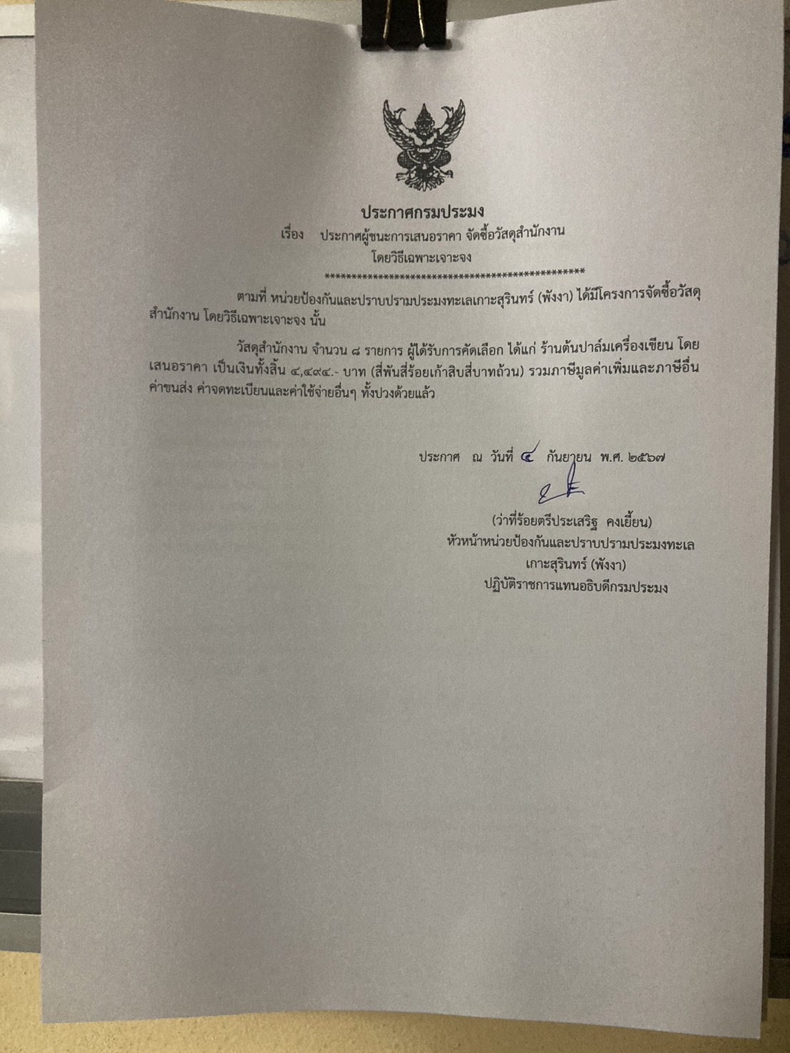 ประกาศผู้ชนะจัดซื้อวัสดุสำนักงาน