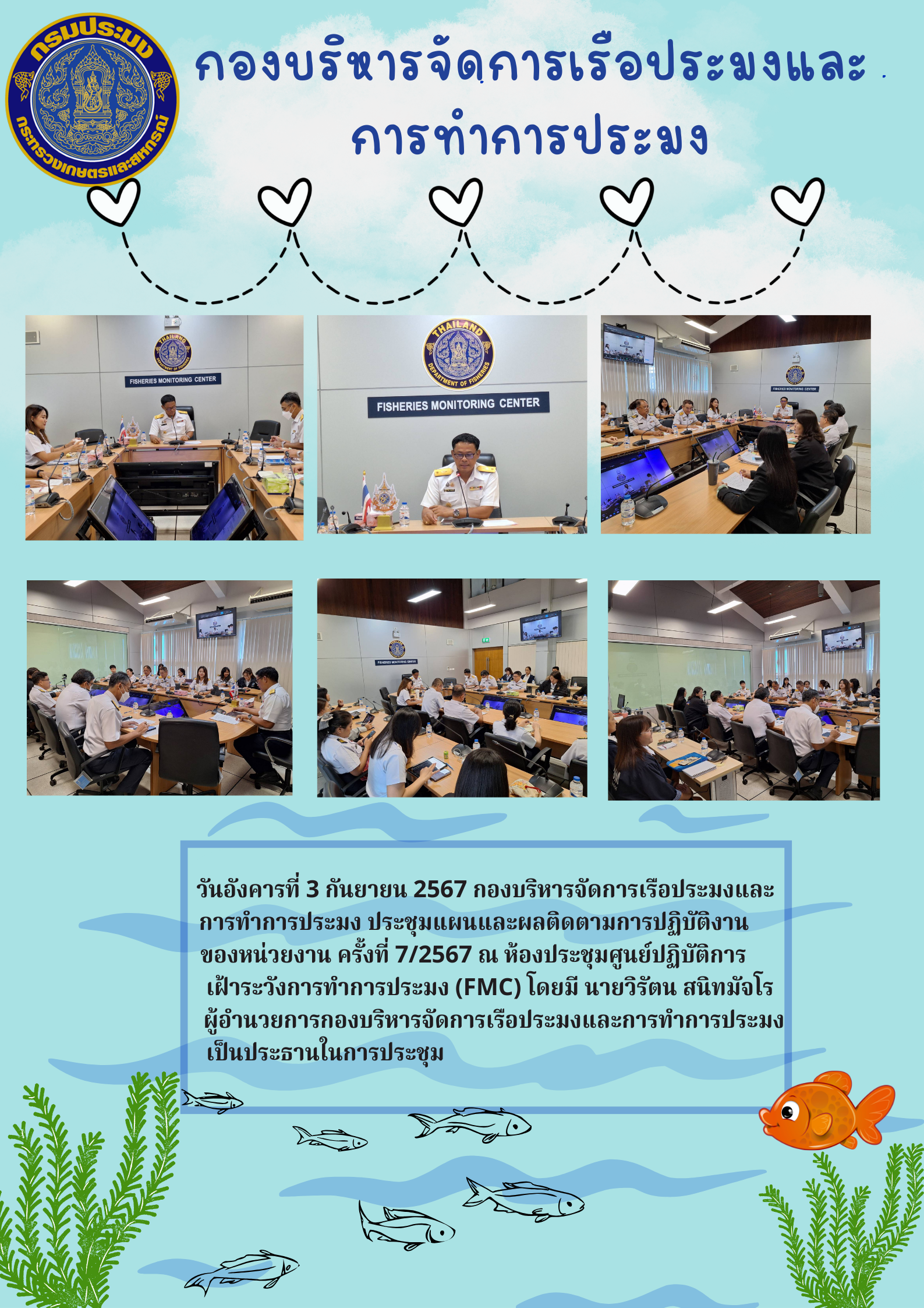 ประชุมติดตามการปฏิบัติงานของหน่วยงาน ครั้งที่7/2567..คลิก