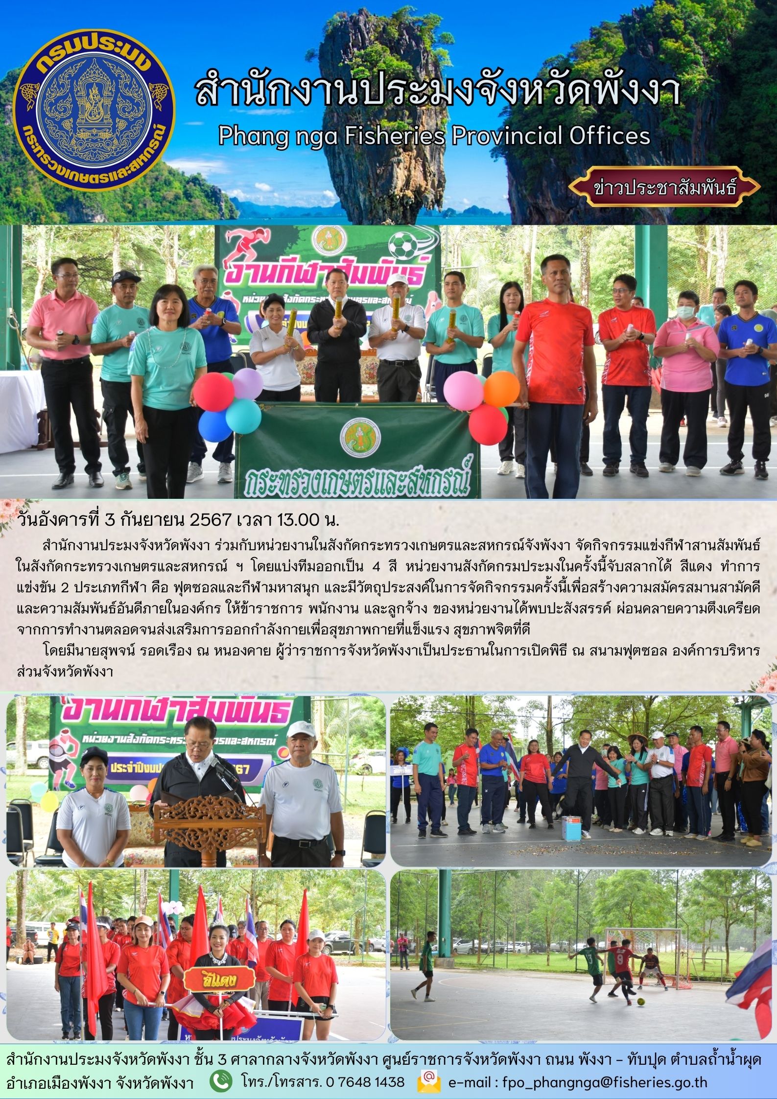 กีฬาสานสัมพันธ์ในสังกัดกระทรวงเกษตรและสหกรณ์จังหวัดพังงา..คลิก