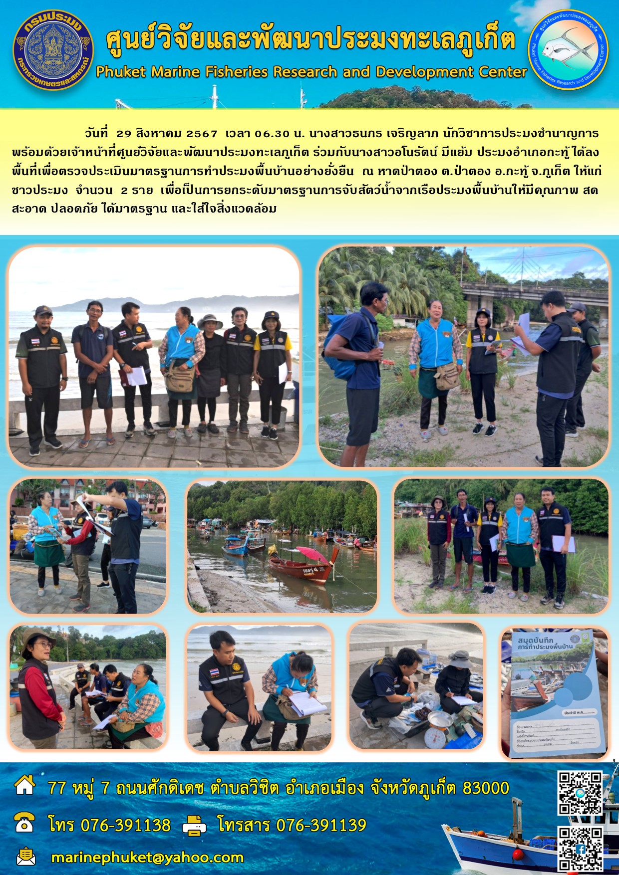 วันที่  29 สิงหาคม 2567  เวลา 06.30 น.เจ้าหน้าที่ศูนย์วิจัยและพัฒนาประมงทะเลภูเก็ต ร่วมกับประมงอำเภอกะทู้ ได้ลงพื้นที่เพื่อตรวจประเมินมาตรฐานการทำประมงพื้นบ้านอย่างยั่งยืน  ณ หาดป่าตอง ต.ป่าตอง อ.กะทู้ จ.ภูเก็ต  