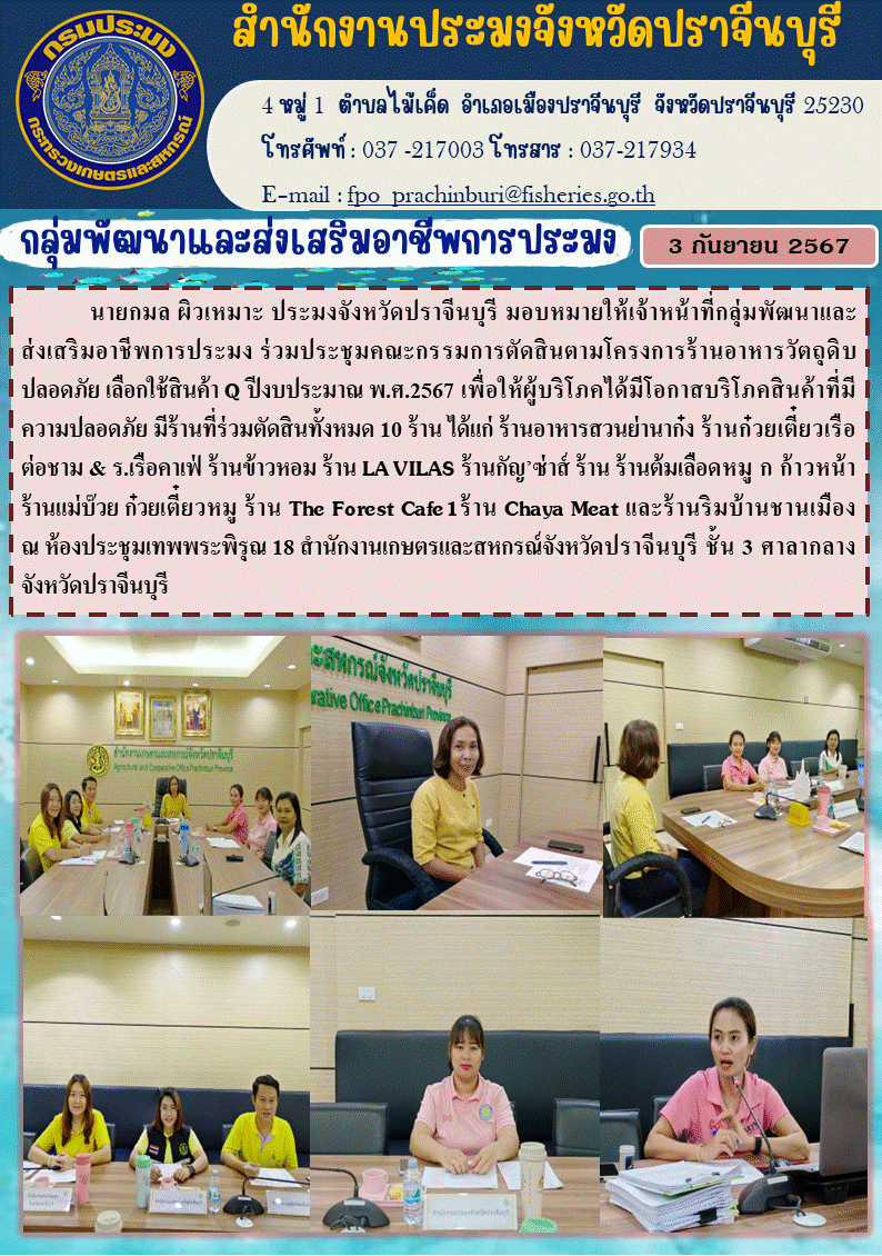 ข่าวประชาสัมพันธ์ กลุ่มพัฒนาและส่งเสริมอาชีพการประมง ร่วมประชุมคณะกรรมการตัดสินตามโครงการร้านอาหารวัตถุดิบ 1 ปลอดภัย เลือกใช้สินค้า Q ปีงบประมาณ พ.ศ.2567..คลิก
