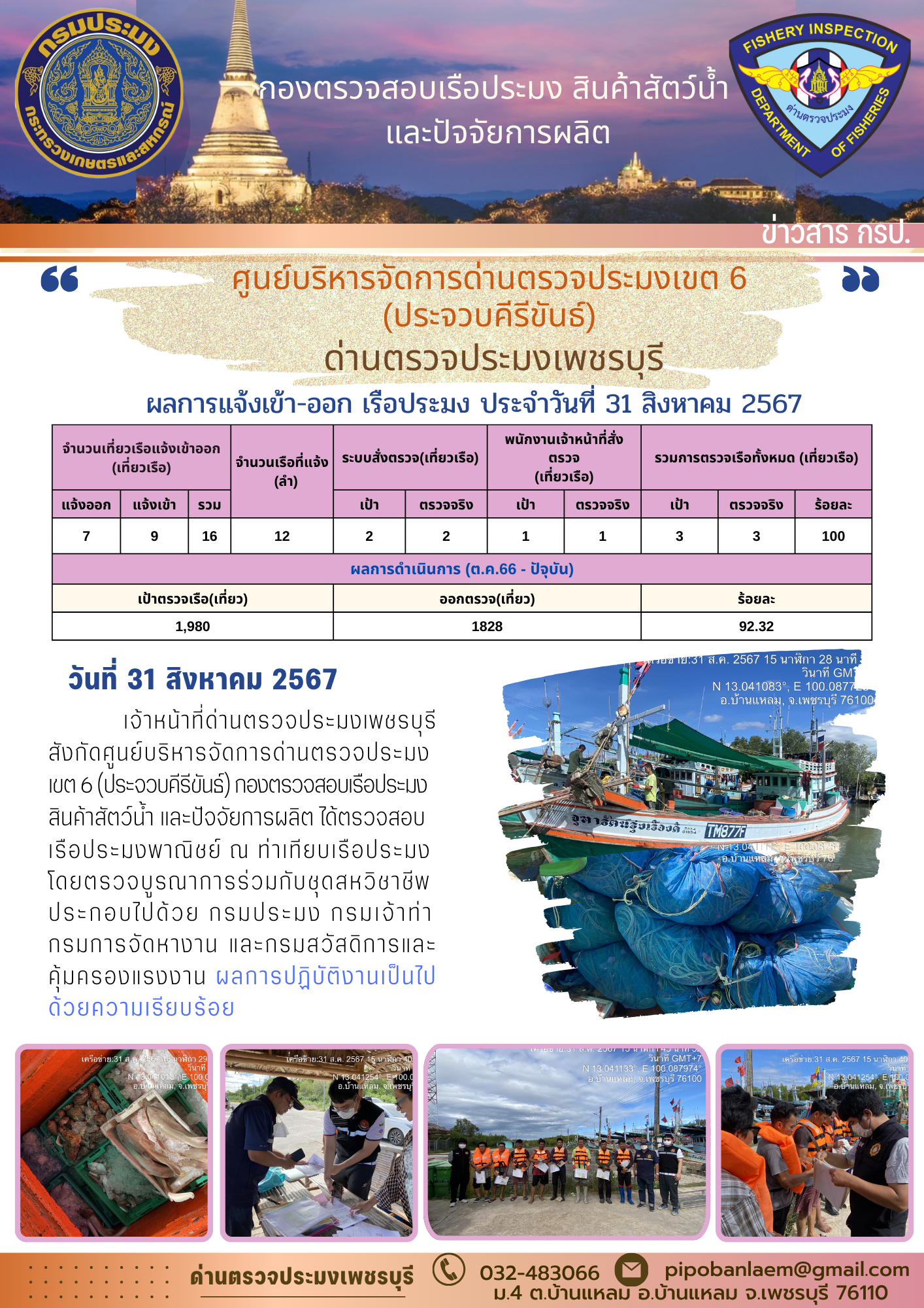 ตรวจสอบเรือประมงพาณิชย์ ณ ท่าเทียบเรือประมง