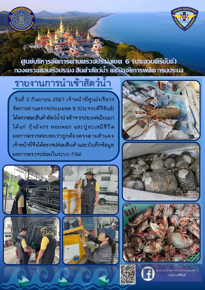 ตรวจสอบสินค้าสัตว์น้ำนำเข้าจากประเทศเมียนมา