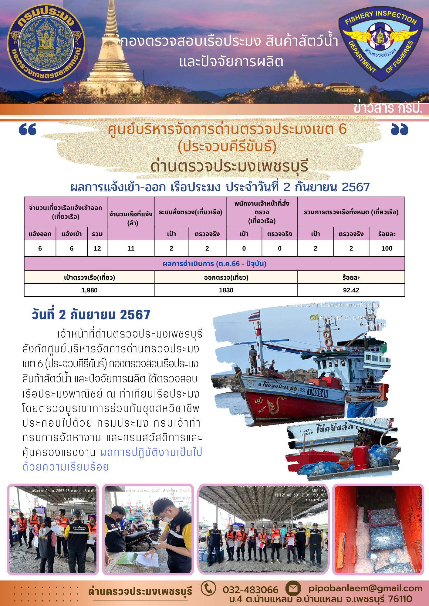 ตรวจสอบเรือประมงพาณิชย์ ณ ท่าเทียบเรือประมง