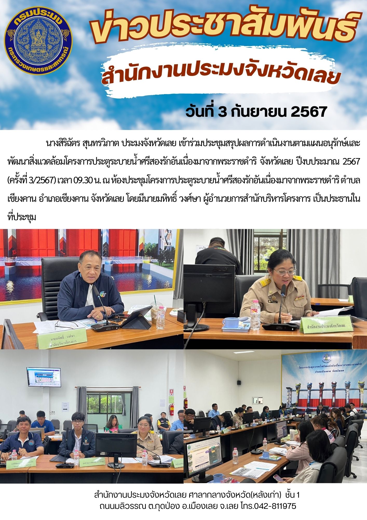 ประชุมสรุปผลการดำเนินงานตามแผนอนุรักษ์และพัฒนาสิ่งแวดล้อมโครงการประตูระบายน้ำศรีสองรักอันเนื่องมาจากพระราชดำริ จังหวัดเลย ปีงบประมาณ 2567