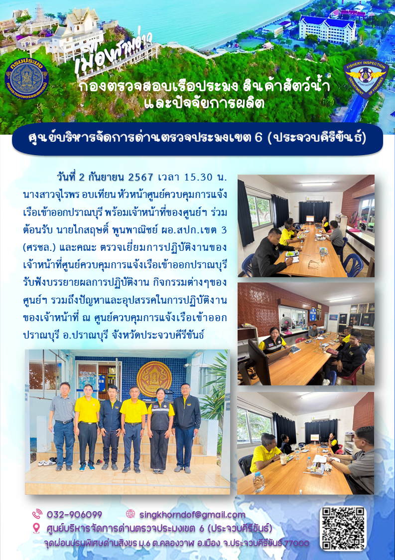 ผอ.สปก.3 (ศชรล.) เข้าตรวจเยี่ยม PIPO ปราณบุรี