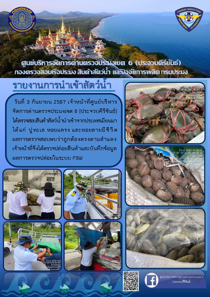 ตรวจสอบสินค้าสัตว์น้ำนำเข้าจากประเทศเมียนมา