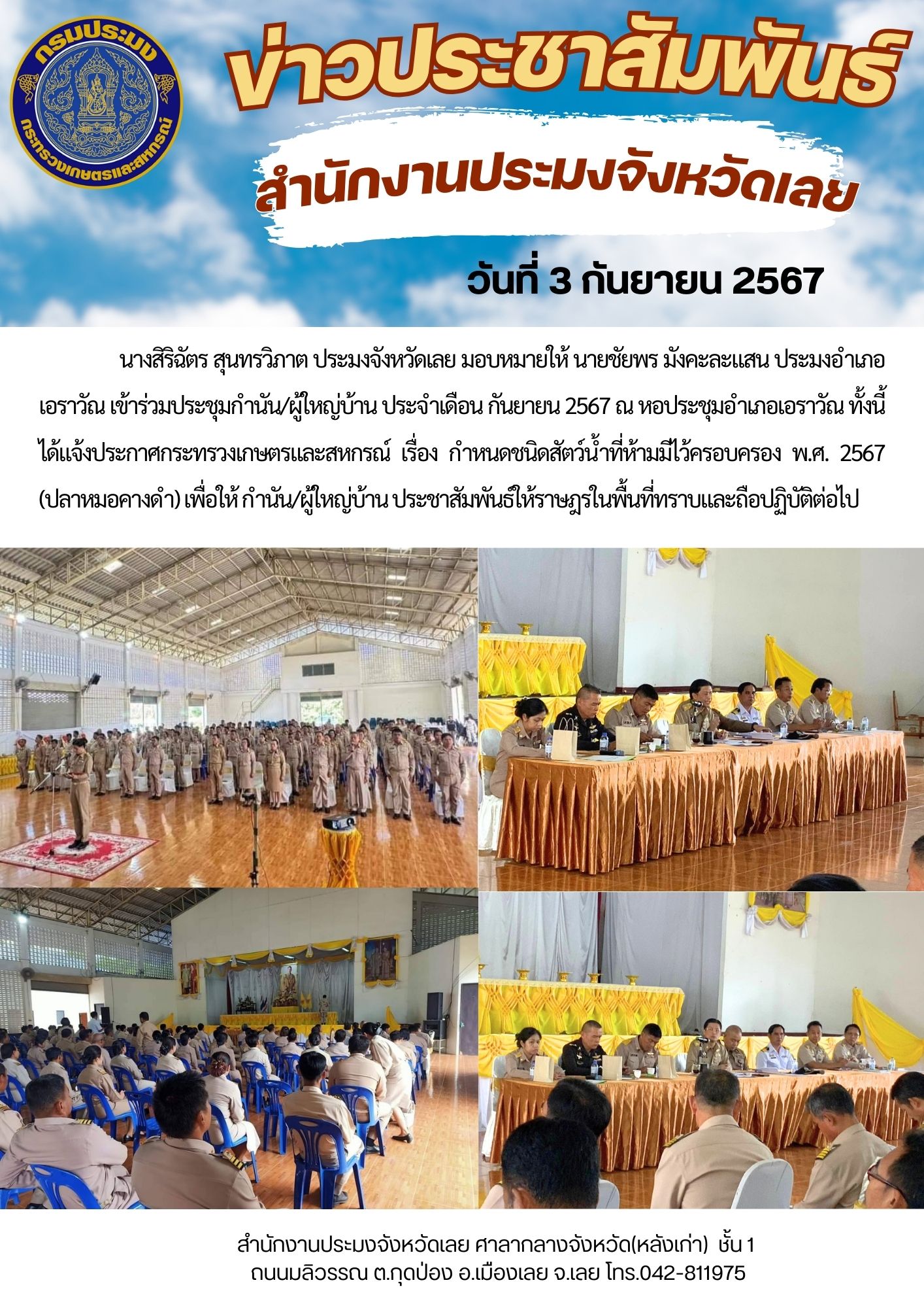 ประชุมกำนัน/ผู้ใหญ่บ้าน ประจำเดือน กันยายน 2567